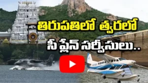తిరుపతిలో త్వరలో సీ ప్లేన్ సర్వీసులు