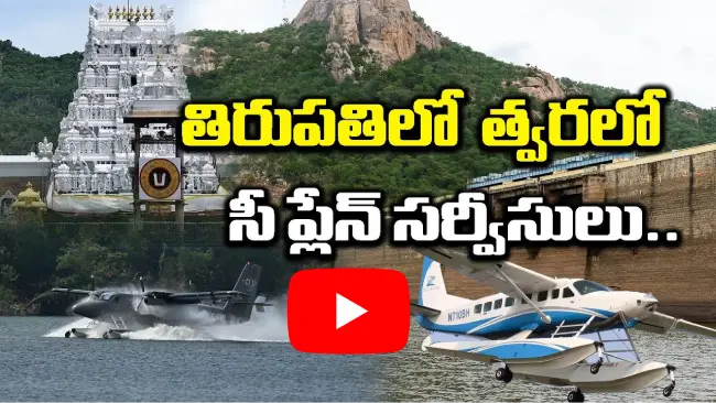 సీ ప్లేన్ సర్వీసులు