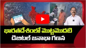 భారతదేశంలో మొట్టమొదటి డిజిటల్ జనాభా గణన