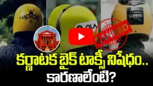 కర్ణాటక బైక్ టాక్సీ నిషేధం కారణాలేంటి?