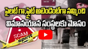 పైలట్ గా, ఫ్లైట్ అటెండెంట్‌గా నమ్మించి విమానయాన సంస్థలకు మోసం