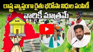 రాష్ట్ర వ్యాప్తంగా రైతు భరోసా నిధుల పంపిణీ