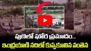పుణెలో ఇంద్రయాణి నదిలో కుప్పకూలిన వంతెన!