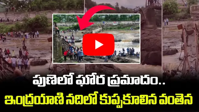 కుప్పకూలిన వంతెన