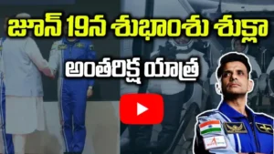 జూన్ 19న శుభాంశు శుక్లా Ax-4 అంతరిక్ష యాత్ర కు సిద్ధం