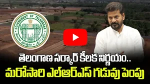 తెలంగాణ సర్కార్ కీలక నిర్ణయం మరోసారి ఎల్ఆర్ఎస్ గడువు పెంపు