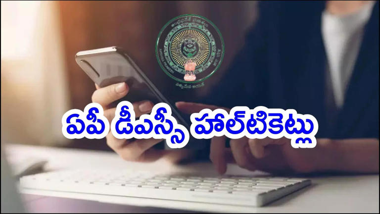 AP DSC : జులై 1, 2 తేదీల్లో డీఎస్సీ పరీక్ష రాసేవారికి అప్ డేట్