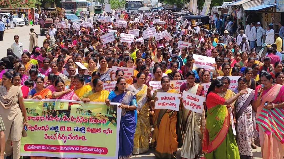 సాక్షి మీడియాని రద్దు చేయాలి అంటు మహిళలు నిరసన