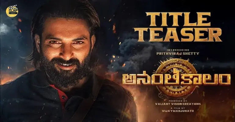 Prithvi Shetty: బిగ్బాస్ ఫృథ్వీ థ్రిల్లింగ్ లుక్లో – ‘అనంతకాలం’ టీజర్ చూశారా