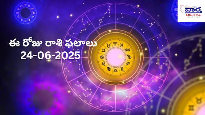 నేటి రాశి ఫలాలు | Today Horoscope | 24 June 2025 | Rasi Phalalu