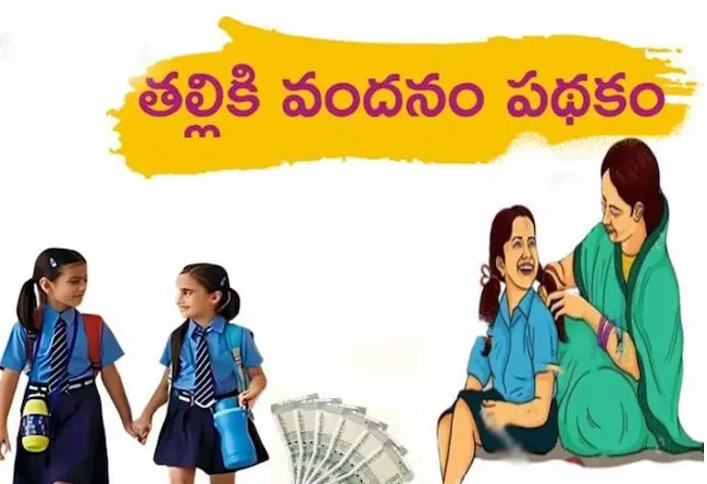 Talliki Vandanam Scheme : తల్లికి వందనంలో చేతికందేది 2వేలే
