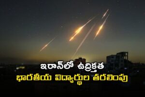 ఇరాన్ నుంచి భారతీయుల తరలింపునకు కేంద్రం చర్యలు