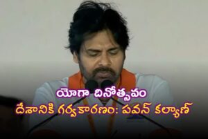 యోగా దినోత్సవం భారత్‌కు లభించిన గొప్ప గౌరవం: పవన్ కల్యాణ్