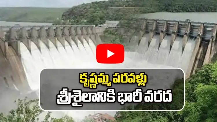 కృష్ణమ్మ పరవళ్లు