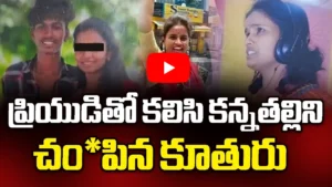 ప్రియుడితో కలిసి తల్లిని హతమార్చిన కూతురు