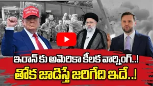ఇరాన్ కు అమెరికా కీలక వార్నింగ్