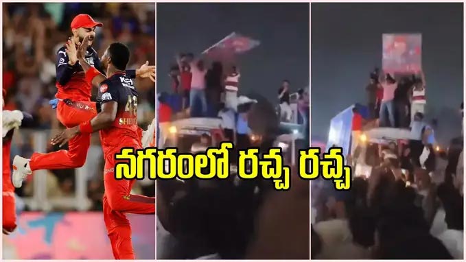 IPL 2025 : హైదరాబాద్ లో అంబరాన్ని తాకిన RCB ఫ్యాన్స్ సంబరాలు