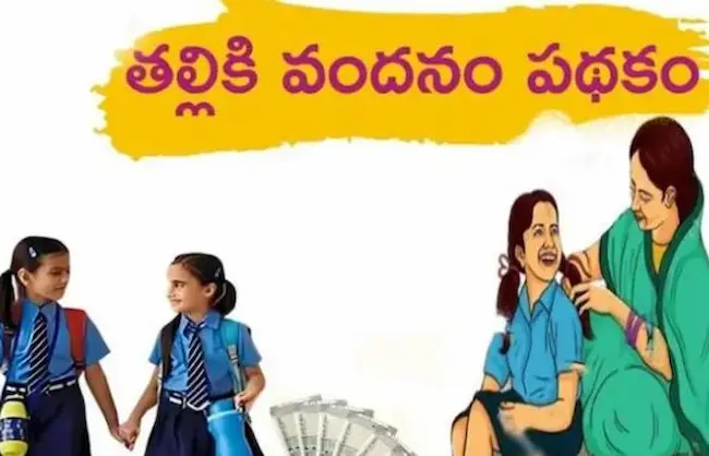Talliki Vandanam: తల్లికి వందనం అందకపోతే వార్డు సచివాలయాల్లో ఫిర్యాదు చేయండి: ప్రభుత్వం