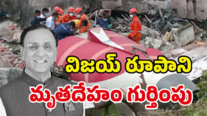 విజయ్‌ రూపానీ రాజ్‌కోట్‌లో అంత్యక్రియలు..!