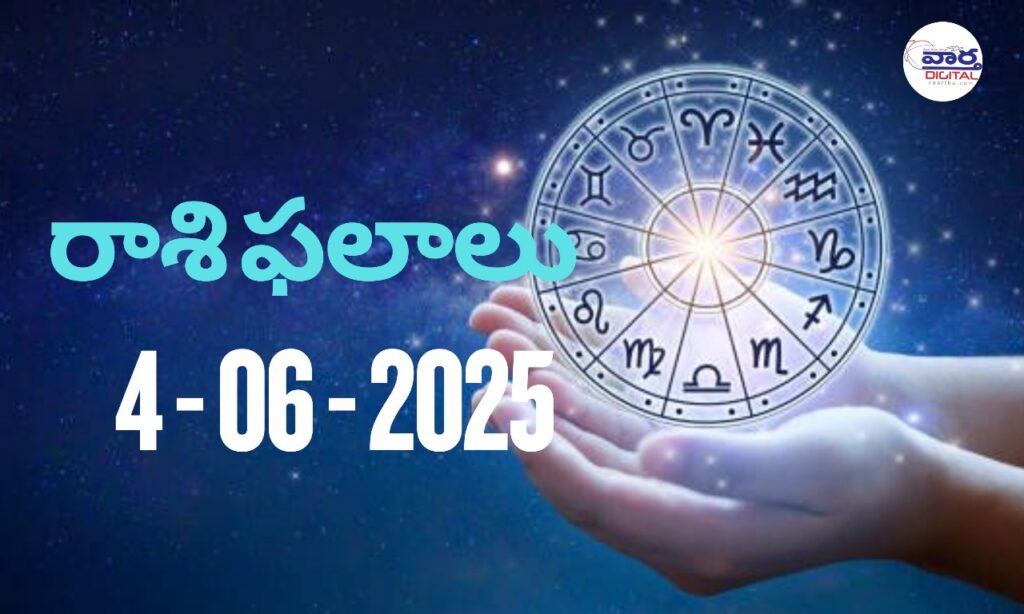 Today Horoscope – Rasi Phalalu : 04 June 2025