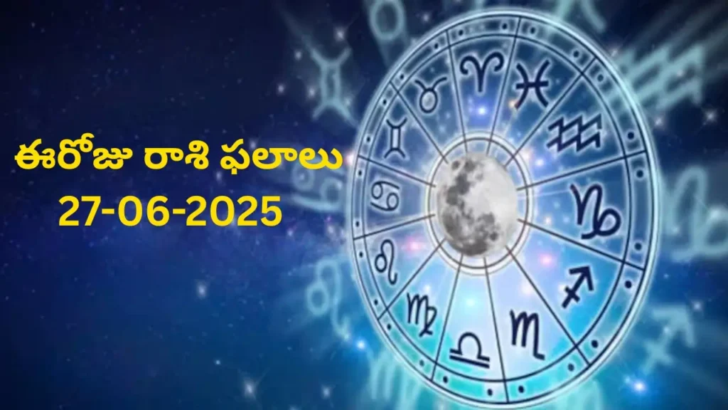 నేటి రాశి ఫలాలు | Today Horoscope | 27 June 2025 | Rasi Phalalu