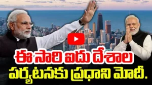 ఈ సారి ఐదు దేశాల పర్యటనకు ప్రధాని మోదీ