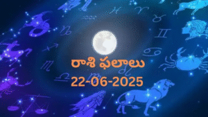 నేటి రాశి ఫలాలు | Today Horoscope | 22 June 2025 | Rasi Phalalu