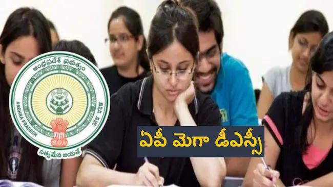 AP DSC: ప్రారంభమైన ఆంధ్ర డీఎస్సీ పరీక్షలు