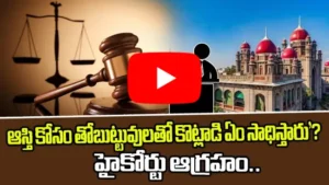 ఆస్తి కోసం తోబుట్టువులతో కొట్లాడి ఏం సాధిస్తారు?హైకోర్టు ఆగ్రహం