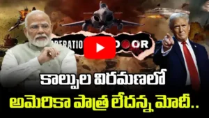 కాల్పుల విరమణలో అమెరికా పాత్ర లేదన్న మోదీ