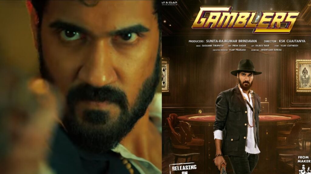 Gamblers Movie: గ్యాంబ్లర్స్ మూవీ ట్రైలర్ విడుదల