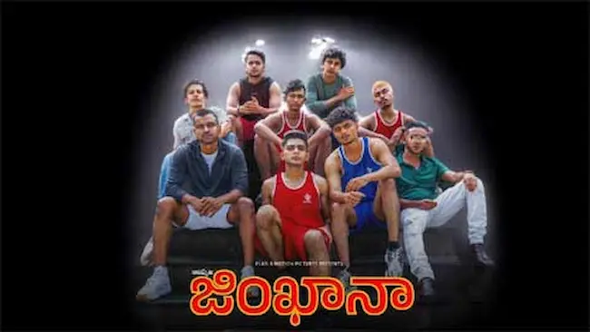 Alappuzha Gymkhana Movie: అలప్పుళ జింఖానా (సోనీ లైవ్) రివ్యూ 