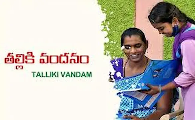 Talliki Vandanam Scheme : తల్లికి వందనంలో చేతికందేది 2వేలే 