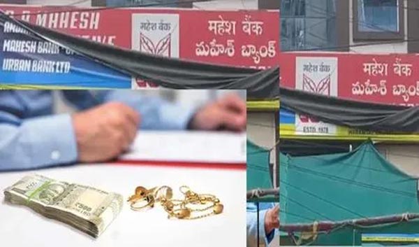 Mahesh Co-operative Urban Bank : బ్యాంకు ఉద్యోగులే దొంగలుగా మరి రూ.43 లక్షలు కాజేశారు
