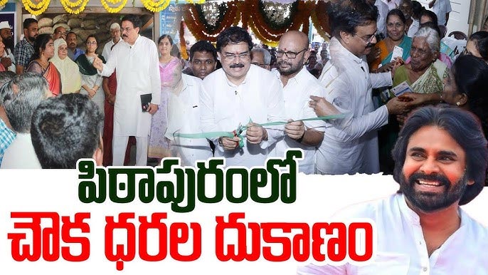 Ration Shop : పిఠాపురంలో రేషన్ దుకాణం ప్రారంభించిన మంత్రి మనోహర్