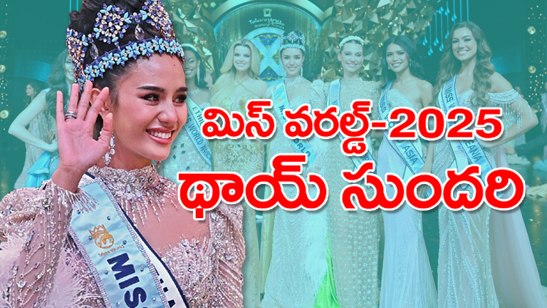 మిస్ వ‌ర‌ల్డ్-25 విజేత థాయ్‌లాండ్ సుంద‌రి ఓప‌ల్‌ (ఫొటోలు)
