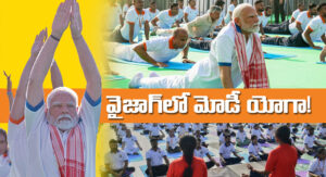 వైజాగ్‌లో మోడీ `యోగా`!