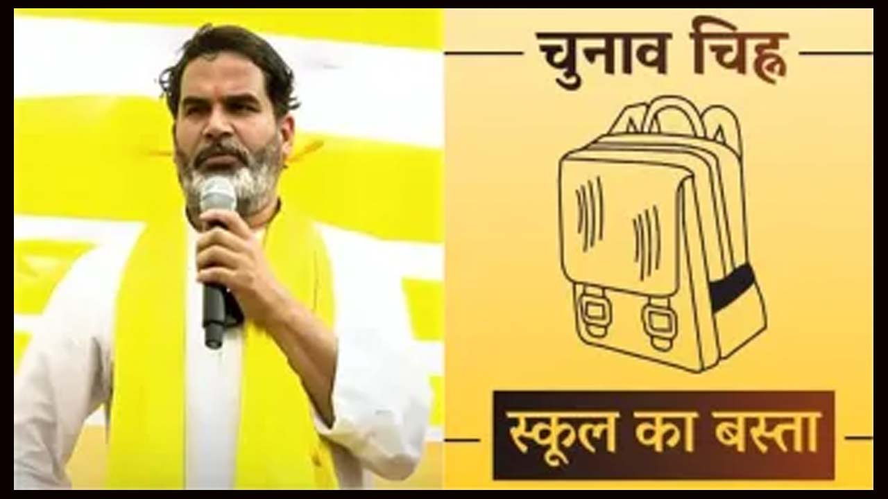 ప్రశాంత్ కిశోర్ పార్టీకి ఎన్నికల గుర్తుగా ‘స్కూల్ బ్యాగ్’