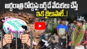 అర్ధరాత్రి రోడ్డుపై బర్త్ డే వేడుకలు చేస్తే ఇక జైలుపాలే