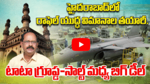 హైదరాబాద్‌లో రాఫెల్ యుద్ధ విమానాల తయారీ