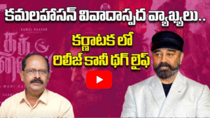 కమలహాసన్ వివాదాస్పద వ్యాఖ్యలు కర్ణాటక లో రిలీజ్ కానీ థగ్ లైఫ్