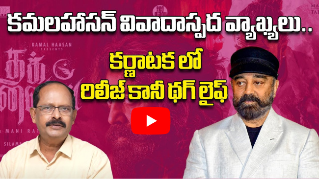 థగ్ లైఫ్ 