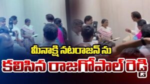 రాజగోపాల్ రెడ్డితో మీనాక్షి భేటీ!