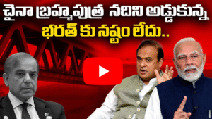 చైనా బ్రహ్మపుత్ర నదిని అడ్డుకున్న భరత్ కు నష్టం లేదు