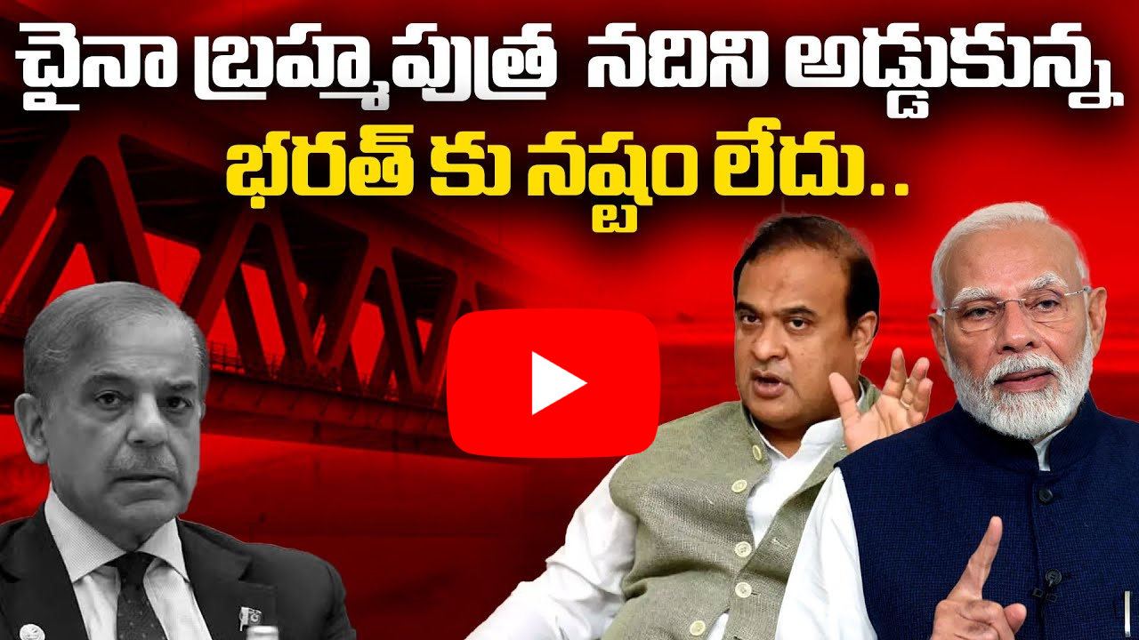 చైనా బ్రహ్మపుత్ర నదిని అడ్డుకున్న భరత్ కు నష్టం లేదు
