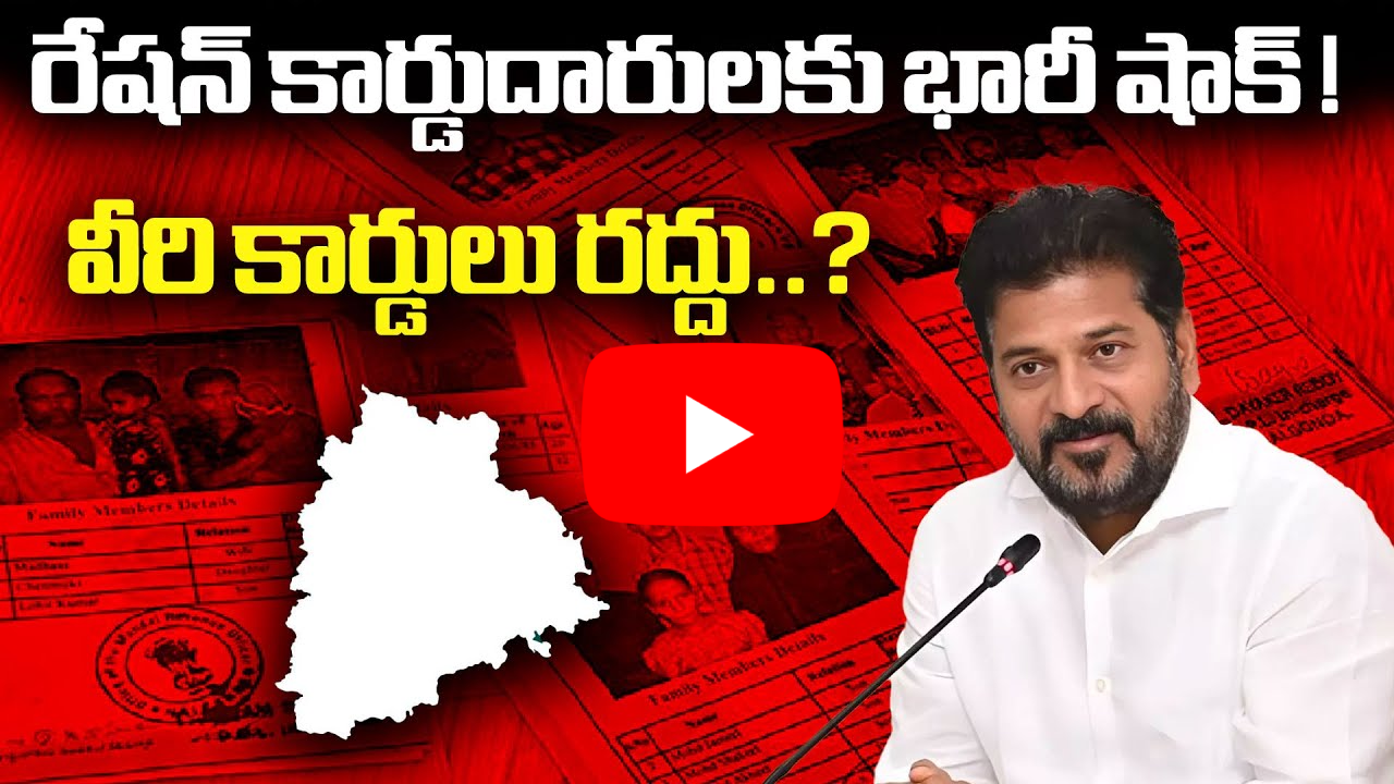 రేషన్ కార్డు దారులకు భారీ షాక్ ! వీరి కార్డులు రద్దు?