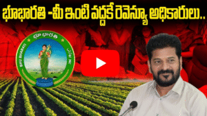 భూభారతి -మీ ఇంటి వద్దకే రెవెన్యూ అధికారులు