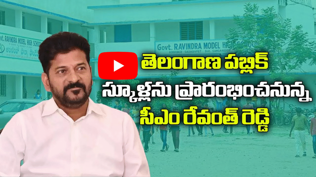 తెలంగాణ పబ్లిక్ స్కూళ్ల