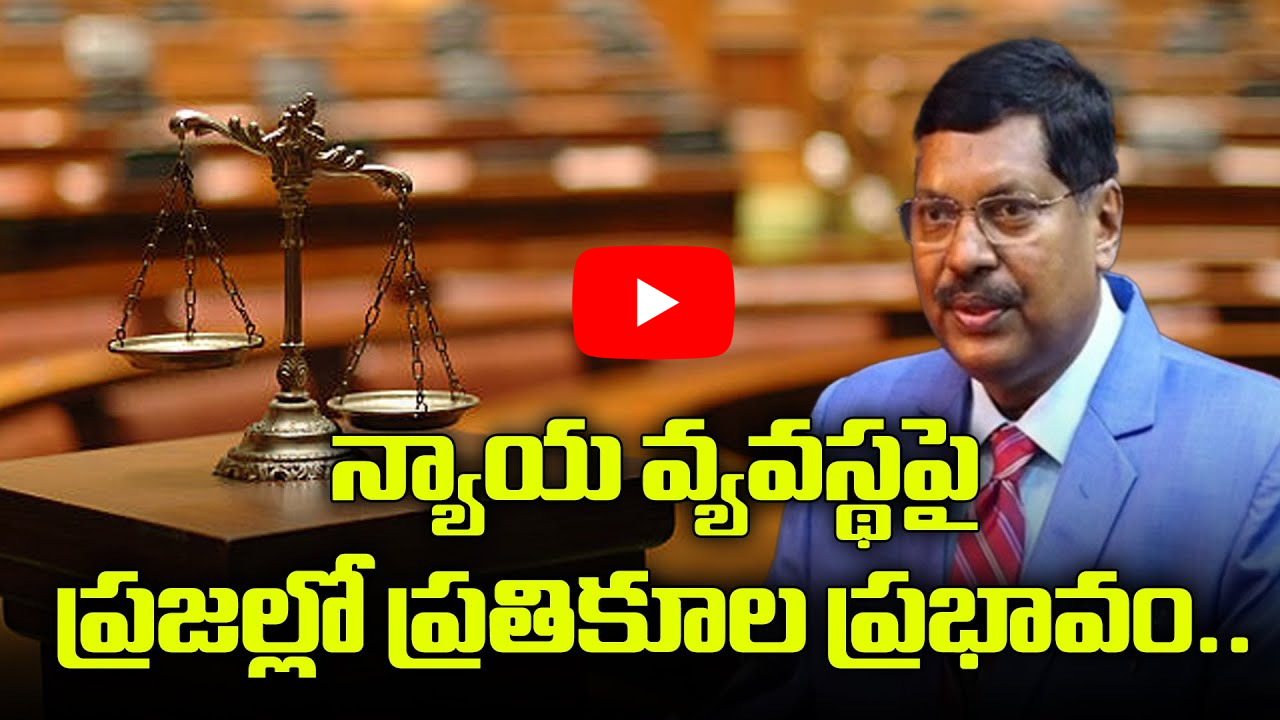 న్యాయ వ్యవస్థ పై ప్రజల్లో ప్రతికూల ప్రభావం