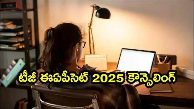 EAPCET: తెలంగాణ ఈఏపీసెట్ కౌన్సెలింగ్ షెడ్యూల్ విడుదల